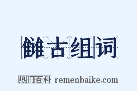 雠古组词是什么意思的图片